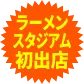 ラーメンスタジアム初出店