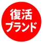 復活ブランド