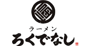 ラーメンろくでなし