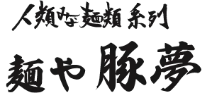 人類みな麺類系列 麺や豚夢