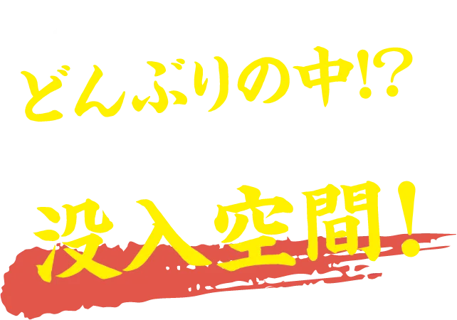 まるでどんぶりの中！？ここにしかない没入空間！