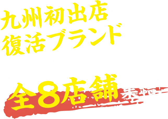 九州初出店や復活ブランドも！全国から全8店舗集結！