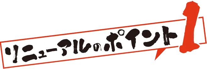 リニューアルポイント1