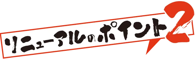 リニューアルポイント2