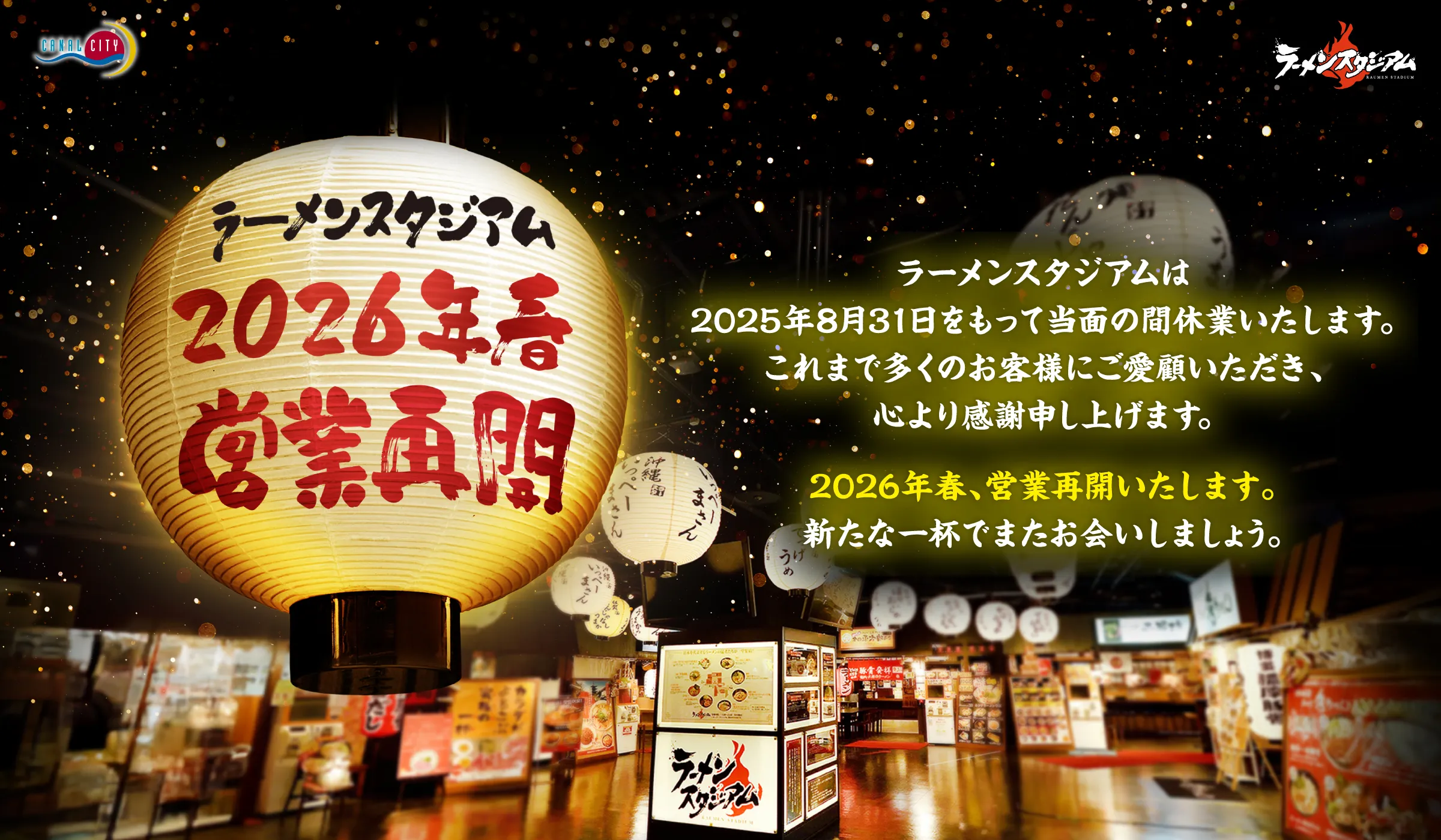 ラーメンスタジアムは2025年8月31日（日）をもちまして、当面の間、休業いたします。これまで多くのお客様にご愛顧いただき、心より感謝申し上げます。2026年春、営業再開いたします。新たな一杯でまたお会いしましょう。