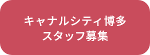 キャナルシティ博多 スタッフ募集（外部リンク）