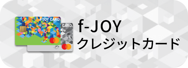 f-JOY クレジットカード（外部リンク）