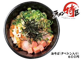 油そば･まぜそば専門 上村敏行商店のラーメン