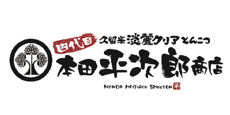 四代目 本田平次郎商店のロゴ