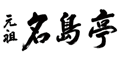 元祖 名島亭のロゴ