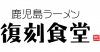 鹿児島ラーメン　復刻食堂のロゴ