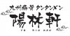 陽林軒のロゴ