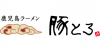 鹿児島ラーメン 豚とろのロゴ