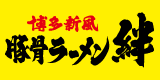 博多新風 豚骨ラーメン 絆のロゴ