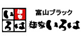 富山ブラック 麺家いろはのロゴ