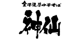 金澤濃厚中華そば 神仙のロゴ