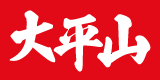 レトロ門司港ラーメン 大平山のロゴ