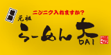 らーめん 大のロゴ