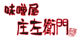 味噌屋 庄左衛門のロゴ
