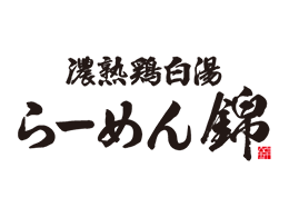 濃熟鶏白湯らーめん錦 ロゴ