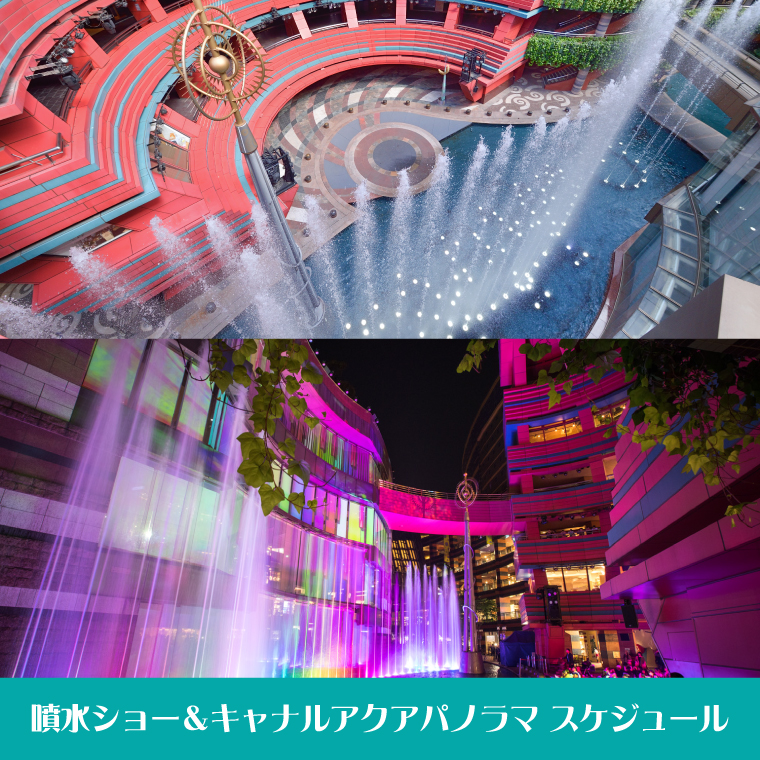 噴水ショー&キャナルアクアパノラマスケジュール