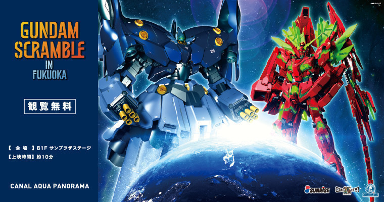 キャナルアクアパノラマ第12作「GUNDAM SCRAMBLE in FUKUOKA」