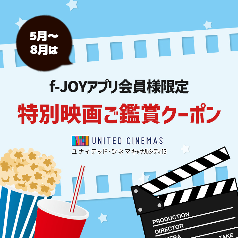 【5/1〜8/31】f-JOYアプリ会員様限定！特別映画ご鑑賞クーポン配信