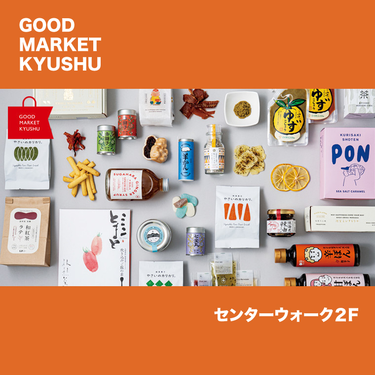 九州のおいしいお土産が勢ぞろい！「GOOD MARKET KYUSHU」で九州各地の食の魅力を発信中！