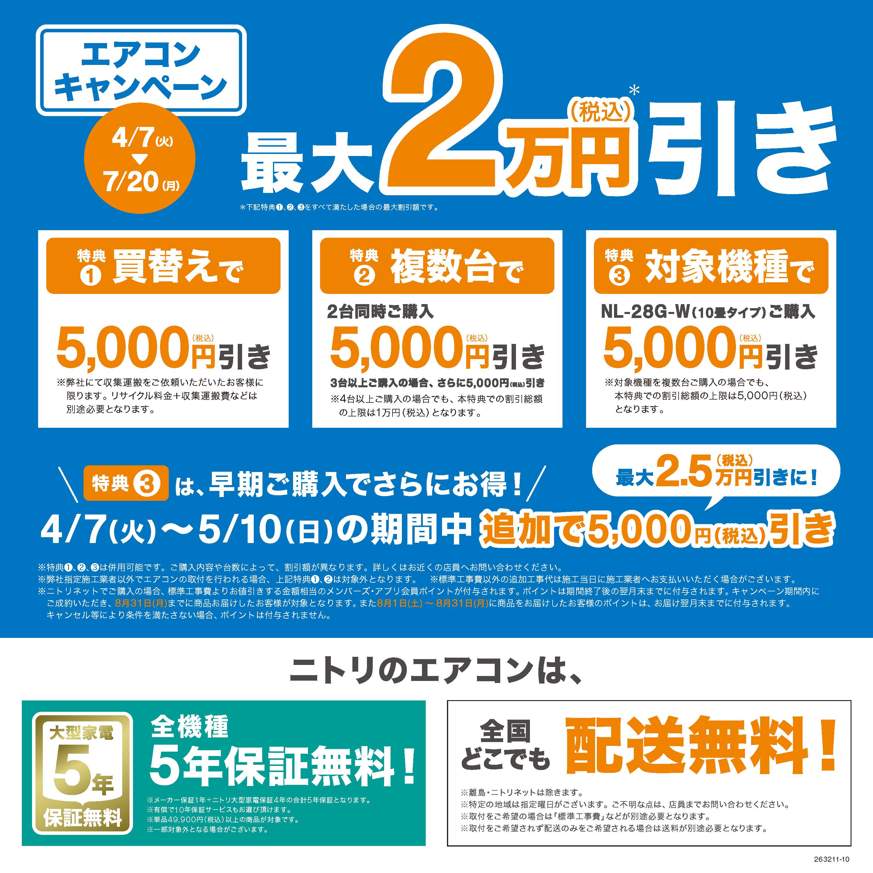 ニトリ【エアコンキャンペーン】開催中！