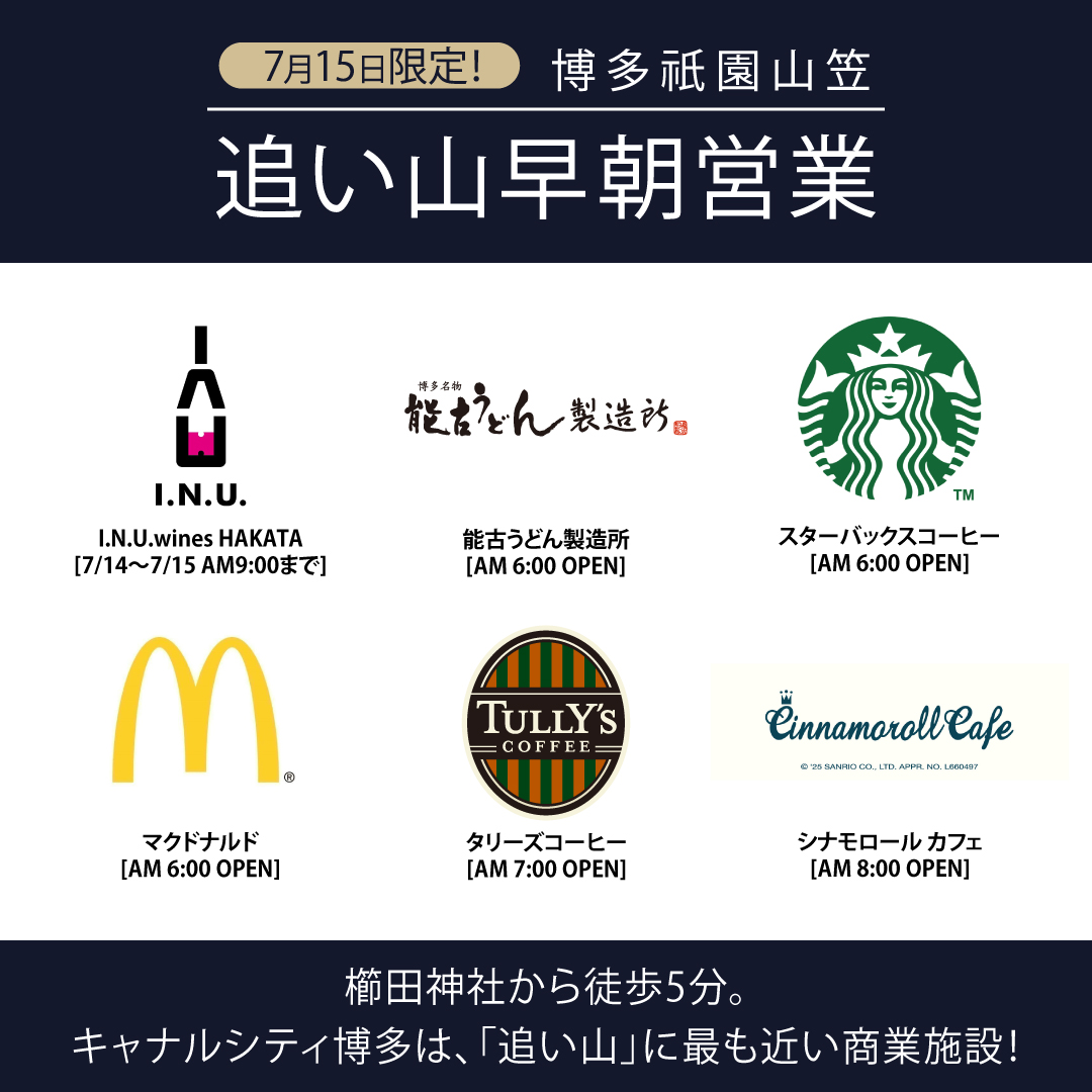 博多祇園山笠「追い山早朝営業」のお知らせ