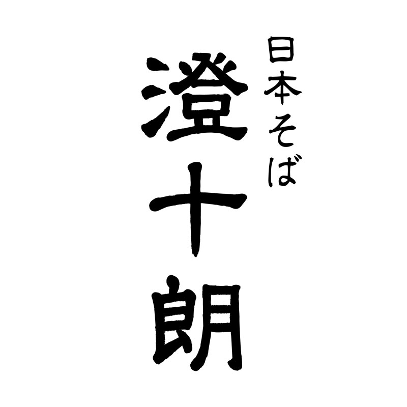 日本そば 澄十朗
