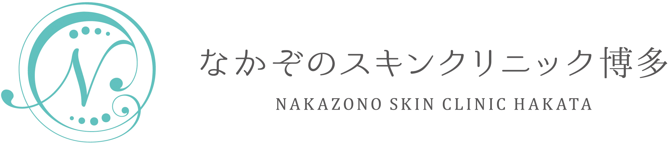 なかぞのスキンクリニック博多