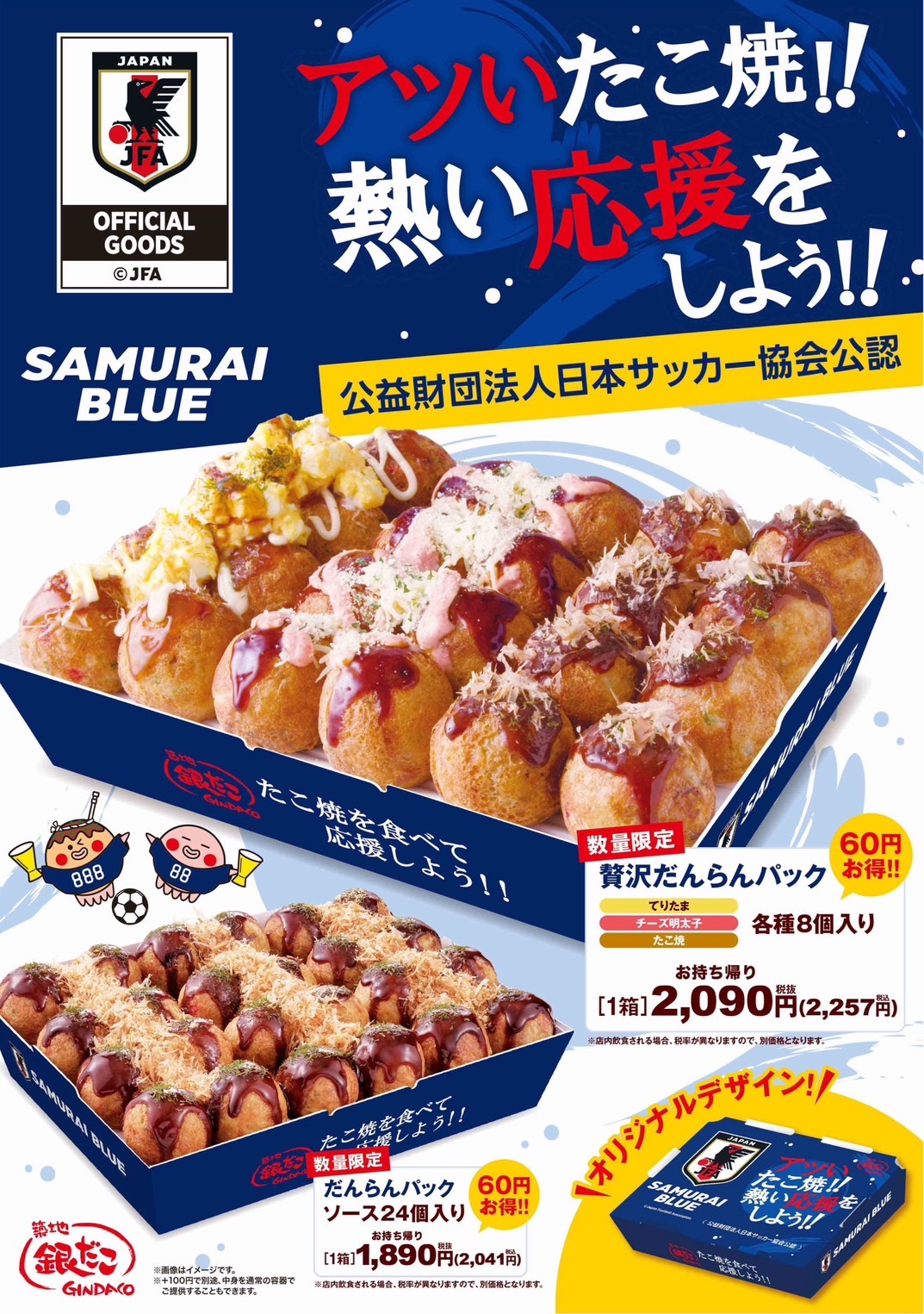 【 サッカー日本代表と銀だこの限定商品！ 】“ぜったいうまい！たこ焼” で日本を熱く。