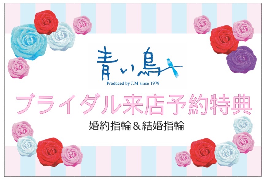 ♡青い鳥ブライダル来店予約特典♡
