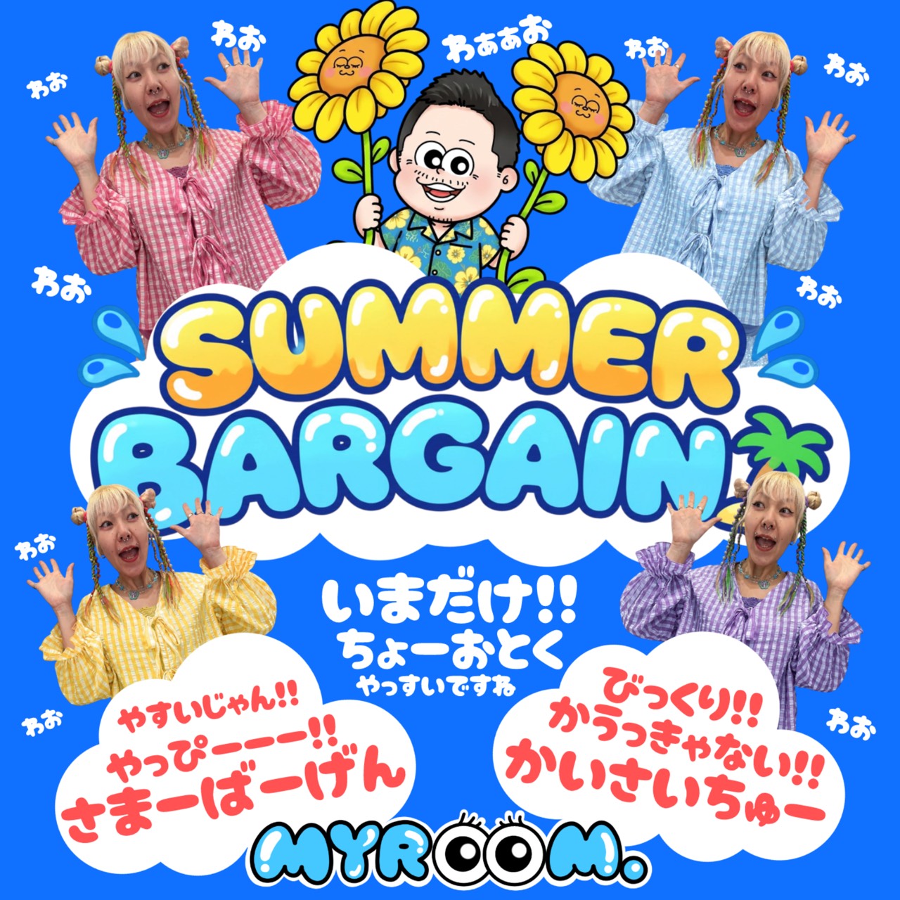 マイルームのサマーバーゲン開催中