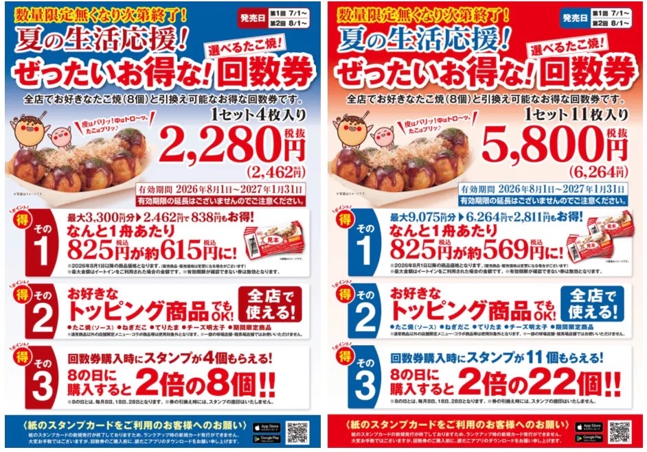 7月1日(水)より今年も “ぜったいお得な” 『夏の回数券』 を期間・数量限定で発売いたします！