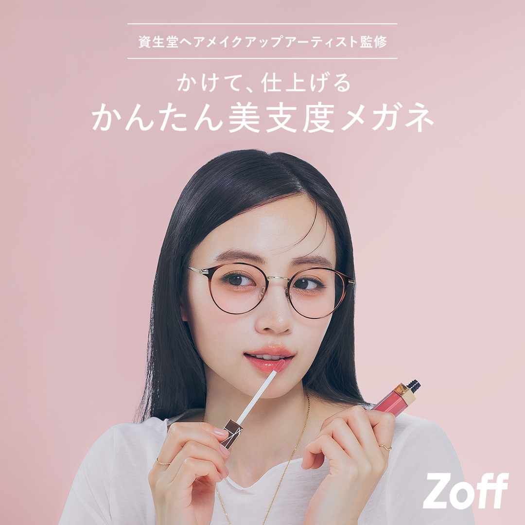 メガネブランド「Zoff」から、資生堂ヘアメイクアップアーティストと共創する“美支度シリーズ”第一弾　「肌補正レンズ*」が新登場