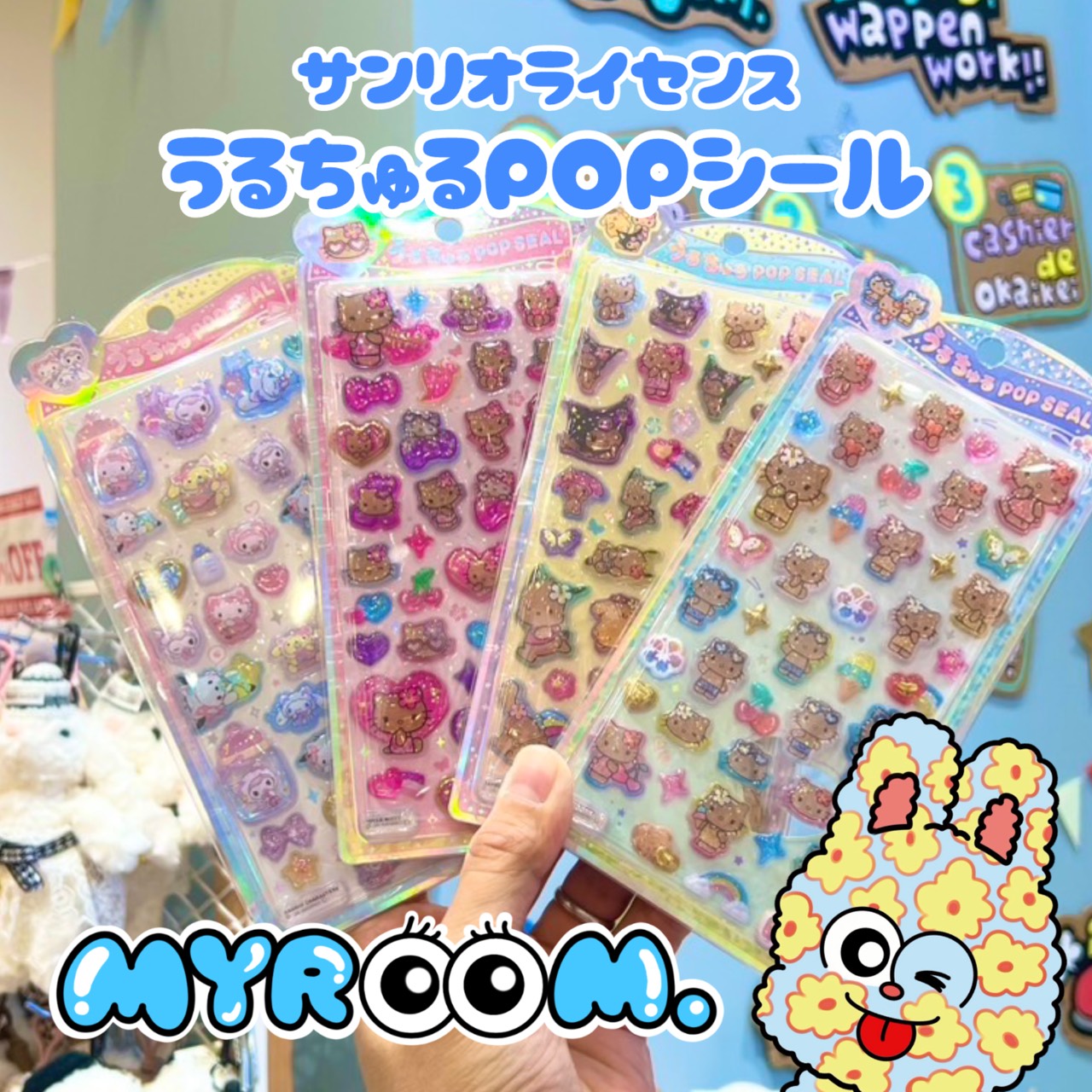 うるちゅるポップシール入荷