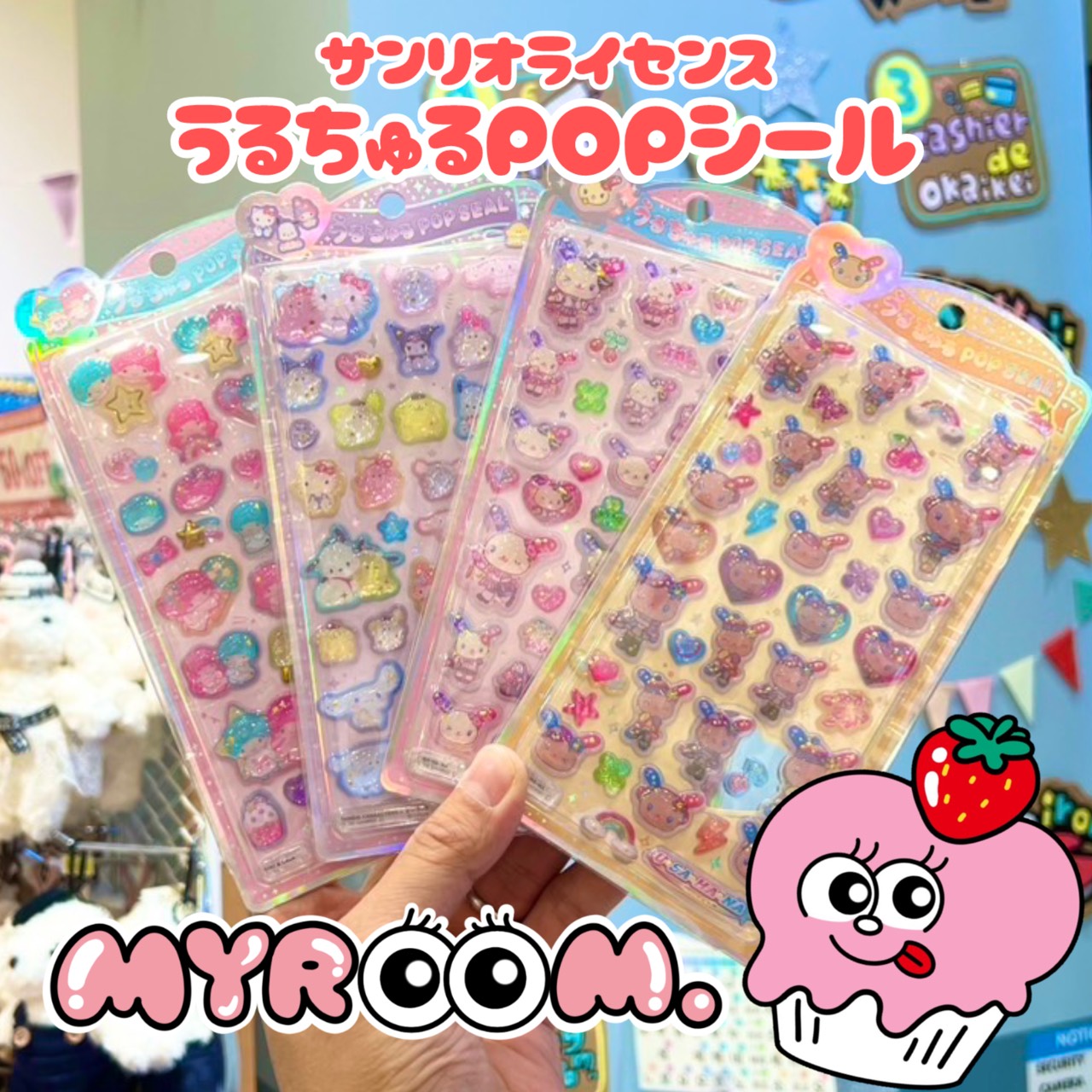 うるちゅるポップシール入荷
