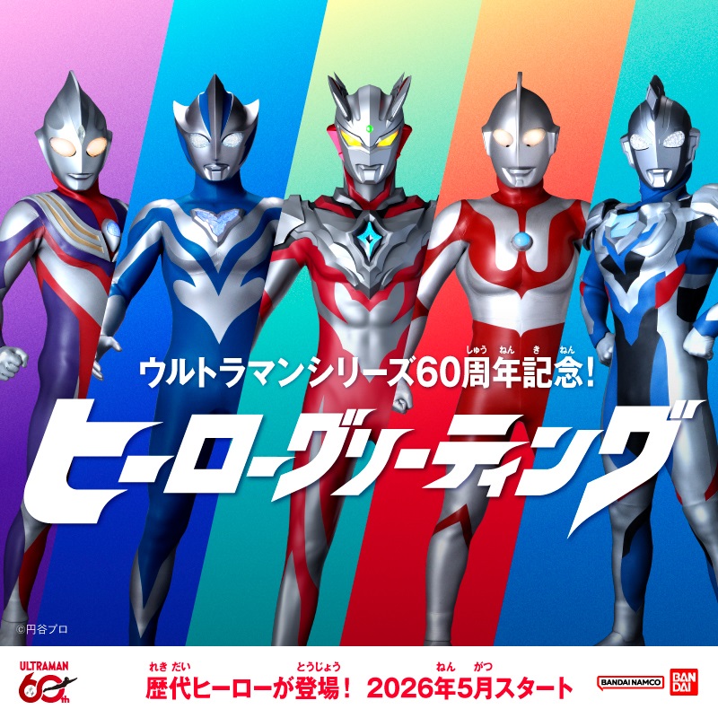 ウルトラマンシリーズ60周年記念！ヒーローグリーティング開催決定！