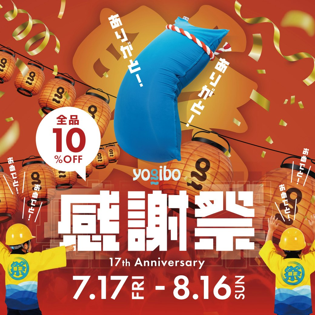Yogibo感謝祭2026