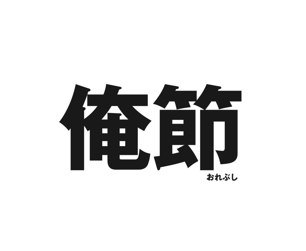 舞台「俺節」