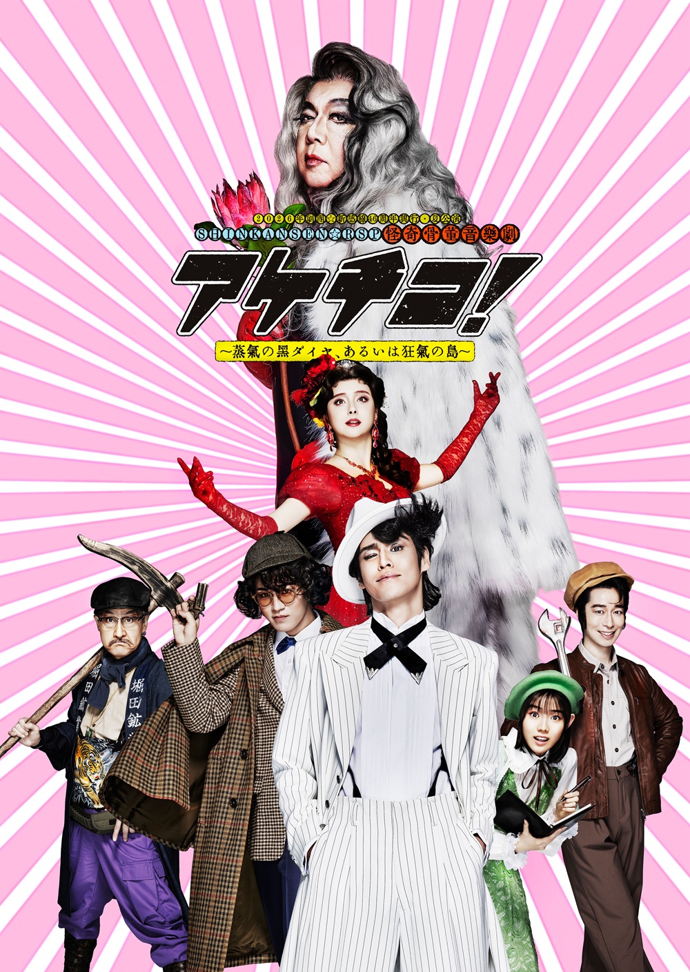 劇団☆新感線46周年興行・夏公演SHINKANSEN☆RSP　怪奇骨董音楽劇『アケチコ！〜蒸気の黒ダイヤ、あるいは狂気の島～』