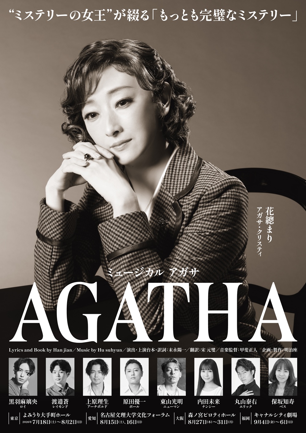 ミュージカル「AGATHA」