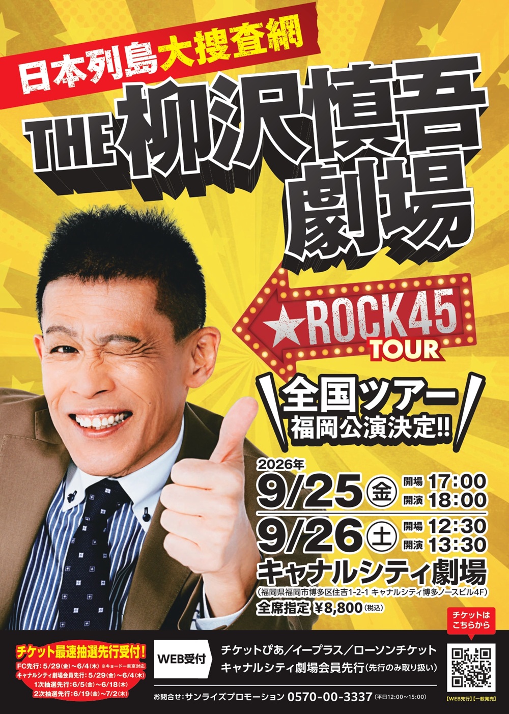 日本列島大捜査網　THE柳沢慎吾劇場 ★ ROCK45TOUR