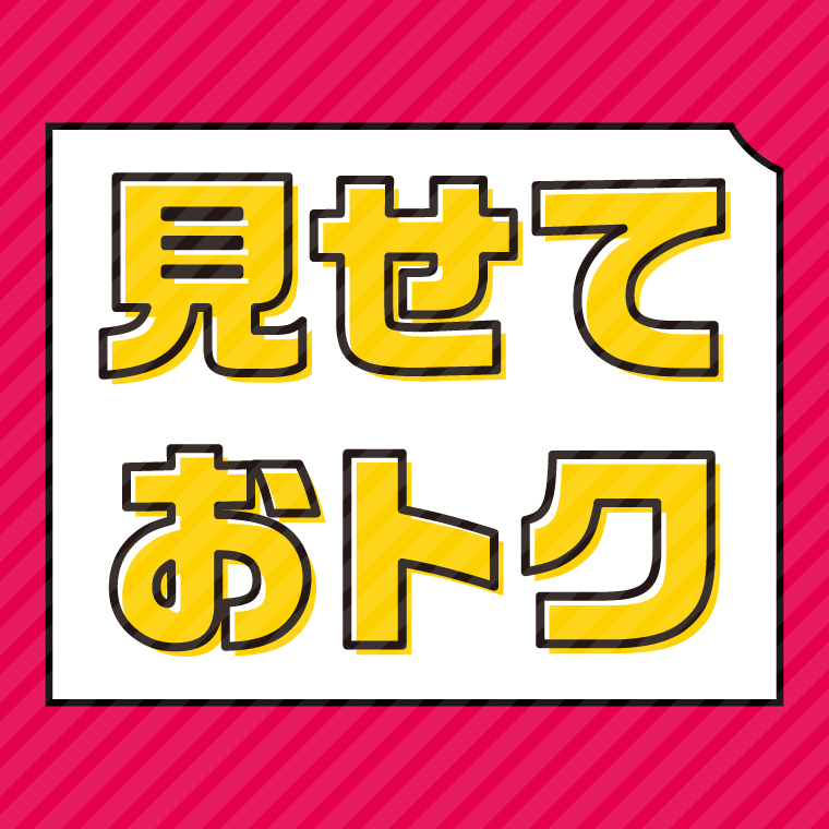 見せておトクなサービス実施中！