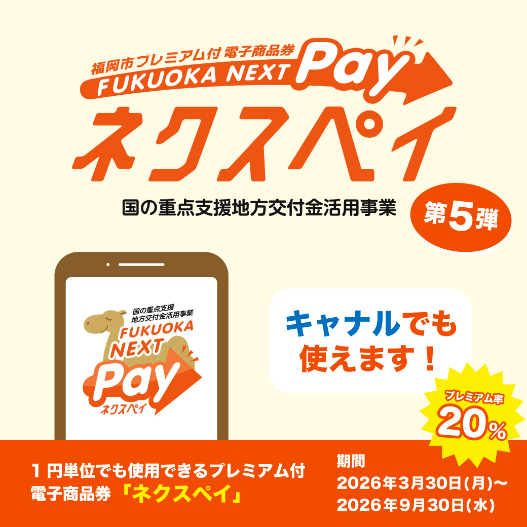 【キャナルでも使えます！】ネクスペイご利用について（福岡市プレミアム付 電子商品券 FUKUOKA NEXT Pay）