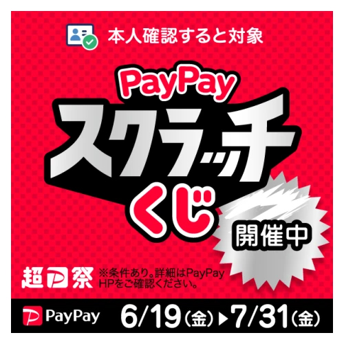 PayPayスクラッチ