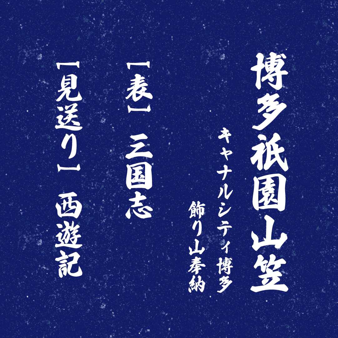 飾り山笠