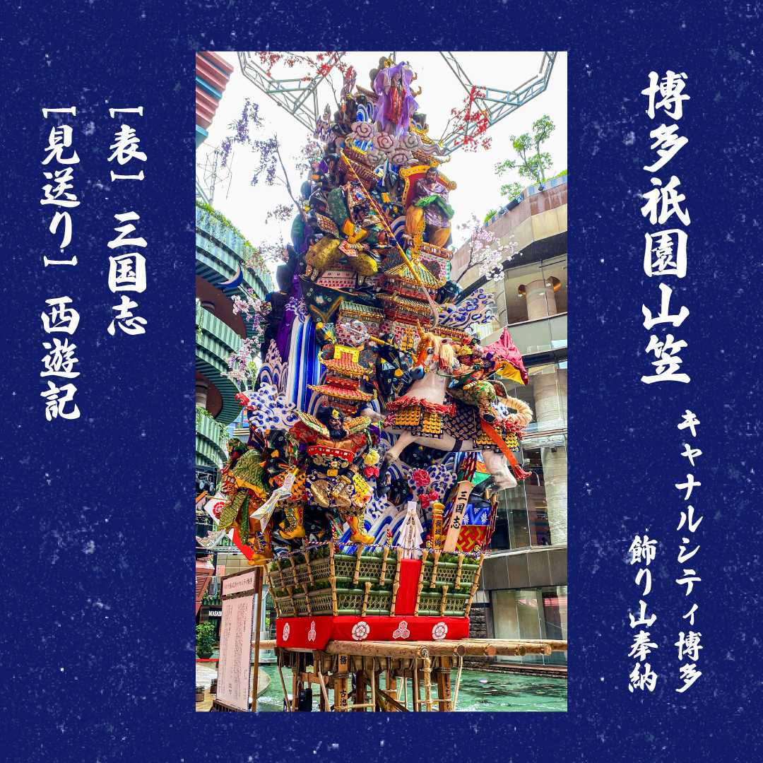 飾り山笠